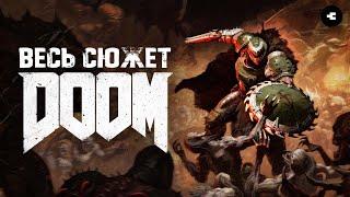 DOOM - весь сюжет серии / Все что нужно знать перед The Dark Ages