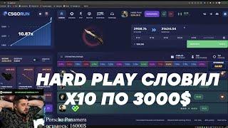 ХАРД ПЛЕЙ СТАВИТ ПО 300.000 РУБЛЕЙ НА КФ 10 / HARD PLAY CSGORUN / СТАВКИ / КРАШ / БОЛЬШИЕ СТАВКИ