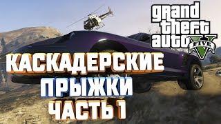 GTA V НА 100% КАСКАДЕРСКИЕ ПРЫЖКИ ЧАСТЬ 1