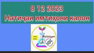 8 12 2023. Натиҷаи имтиҳони калон. Маркази омӯзиши Азимиён. Довталаб 2024