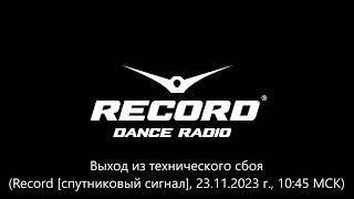 Выход из технического сбоя (Record, 23.11.2023 г., 10:45 МСК)