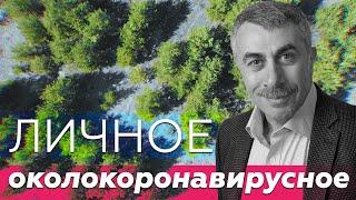 Личное околокоронавирусное | Доктор Комаровский