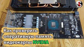 Как проверить оперативную память видеокарты NVIDIA (MODS & MATS)