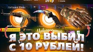 КАК С 10 РУБЛЕЙ ПОДНЯТЬ 50.000 РУБЛЕЙ НА EASYDROP!Я ПОБИЛ РЕКОРД ВСЕХ ЮТУБЕРОВ!С ЛОУ ОГРАБИЛ ИЗИДРОП