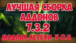 Лучшие аддоны для WOW 7.3.2 Модпак Летёхи v0.06