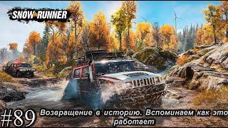 Snow Runner! КООП#89squad  Возвращение в историю. Вспоминаем как это работает