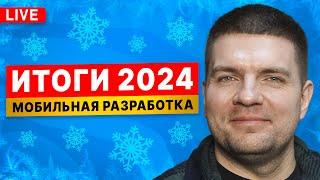 Куда идёт мобильная разработка. Подводим итоги 2024 года