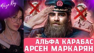 НЕЛЯ СМОТРИТ: АЛЬФА КАРАБАС - АРСЕН МАРКАРЯН | РЫНДЫЧ