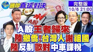 A股王者歸來!｜陸撤僑!"台灣人"謝"祖國" ｜陸"反制"歐對中車課稅【國際直球對決】@全球大視野Global_Vision  20241006完整版