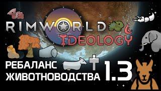 Ребаланс животноводства в Rimworld 1.3 Ideology