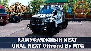 Обзор мода URAL NEXT OffRoad by MTG ETS2 1.35