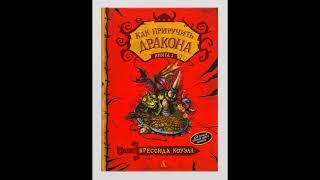 КАК ПРИРУЧИТЬ ДРАКОНА книга 1 аудиосказки для детей, слушать сказки