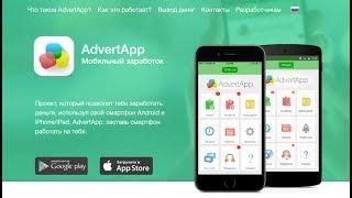 Как заработать на ANDROID/IOS 1000 рублей за несколько минут. Как заработать на Advert App