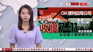 有線新聞 午間香港新聞｜CircleK便利店母企提出收購7Eleven將壟斷市場｜彭博：北京及深圳住宅新盤減價潮｜拜登家族與趙學軍｜即時新聞｜港聞｜兩岸國際｜HOY TV NEWS｜20240820