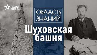 Сколько ещё простоит башня на Шаболовке? Лекция искусствоведа Елизаветы Лихачёвой