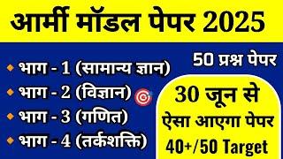 Army Agniveer 30 June Special Model Paper 2025 | Army Agniveer GD Question paper 2025 | Army Paper