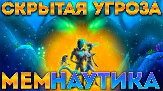  МЕМНАУТИКА: СКРЫТАЯ УГРОЗА (SUBNAUTICA ИГРОФИЛЬМ) 