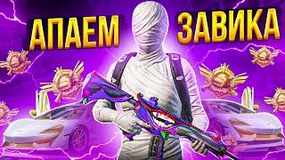 1218️ТЕРНИСТЫЙ ПУТЬ К ЗАВОЕВАТЕЛЮ В СКВАДАХ!️iPhone 13 PRO MAX 90 FPS PUBG MOBILE ️1218ZAKONVVORE