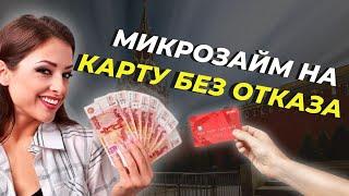 Микрозаймы на карту без отказа | Как получить микрозайм без отказа и процентов | Займы без отказа