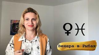 Венера в Рыбах. Венера активизирующие действия.