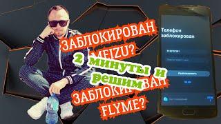 MEIZU. ТЕЛЕФОН ЗАБЛОКИРОВАН. FLYME АККАУНТ ЗАБЛОКИРОВАН. РАЗБЛОКИРОВКА