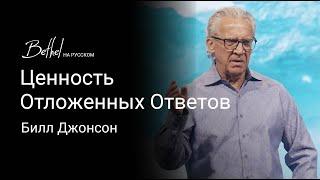 Ценность Отложенных Ответов | Билл Джонсон | 18 АВГ 2024