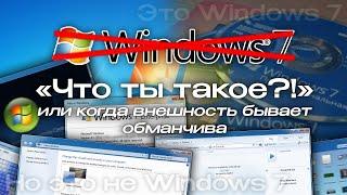 Windows 7 Шрёдингера, или "когда внешность бывает обманчива"