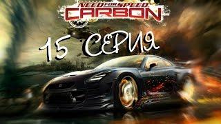 NFS CARBON - 15 СЕРИЯ