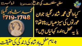 Muhammad Shah Rangila | History of Mughal Empire Episode # 12 | Shaheer Ahmed Sheikh