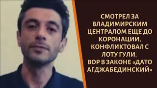 Конфликтовал с Лоту Гули и поплатился! Вор в законе "Дато Агджабединский!