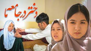 A girl in our society  (دختر در جامعه ما)  New Hazaragi Short film | Mohsini Production