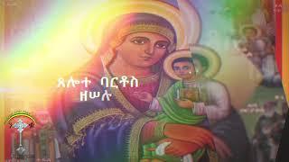 የዘውትር ጸሎተ የማክሰኞ ባርቶስTuesday Bartosየእመቤታችን‹‹ጸሎተ ባርቶስ››ለወረርሽኝ አንዱ መፍትሔ ነው ንቁ የጸሎትና የንስሐ መርከብ አባል ሁኑ ሼር