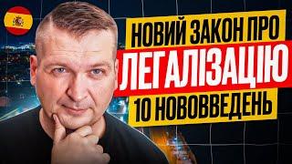 ️ НОВИЙ ЗАКОН ПРО ЛЕГАЛІЗАЦІЮ В ІСПАНІЇ ⭐ 10 НОВОВВЕДЕНЬ