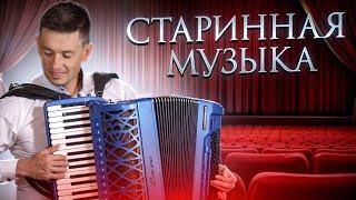 Классическая музыка на аккордеоне. Ф.Куперен - Тростники #accordion