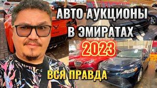 АВТО АУКЦИОНЫ В ЭМИРАТАХ // КАК МОЖНО ЗАРАБОТАТЬ?