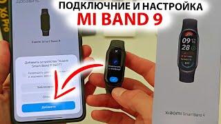 ⌚ Mi Band 9 как подключить к телефону  Быстрая настройка и оптимизация МИ БЭНД 9