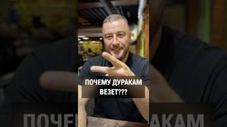 Почему дуракам везёт? Как стать более эффективным в тренировке и в жизни?