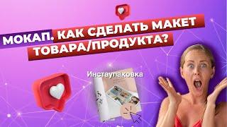 Как сделать мокап? Онлайн, бесплатно