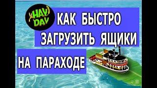 HAY DAY.  Советы, как быстро заполнить ящики на пароходе и другое