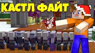 ЗАТЕНИЛИ ДРАКОНОВ! | Castle Fight | Битвы Замков | Cristalix | Кристаликс | Майнкрафт