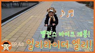 아이와 함께 장난감 / 밸런스 바이크 얼리라이더 엘리 도전 ! (개봉기) Early Rider, Balance Bike, Kids play with toy