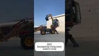 2023 Экскаватор погрузчик нового типа