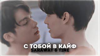 [BL] sarawat & tine ... 2gether [ потому что мы вместе ]