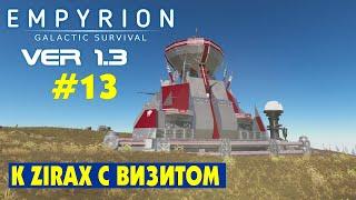 К ZIRAX С ОТВЕТНЫМ ВИЗИТОМ #13 Empyrion Galactic Survival Версия 1.3. Прохождение и выживание