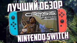 Лучший обзор на Crysis Remastered на Nintendo Switch