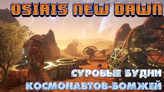 Обзор Osiris new Dawn | Симулятор космонавта-бомжа | Первый взгляд