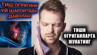 ТИШ ОГРИГИНИ УЙ ШАРОИТИДА ТЕЗ ВА ОСОН ДАВОЛАШ