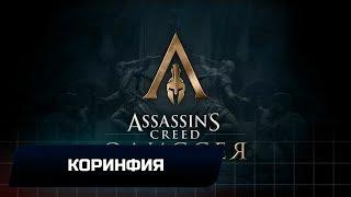 Assassins Creed Odyssey - Коринфия (Все остраконы,древние таблички и стелы)