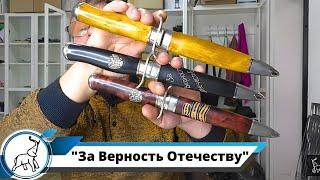 Улучшенная версия ножа "За Верность Отечеству". Мастерская "СЛОН и Ко."