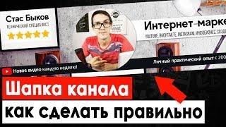 Как сделать шапку для канала YouTube. Баннер для канала | Грамотное оформление канала